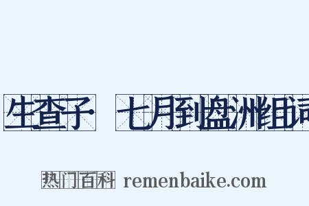 生查子·七月到盘洲组词是什么意思的图片